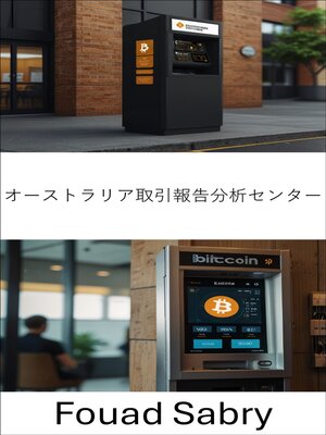 cover image of オーストラリア取引報告分析センター